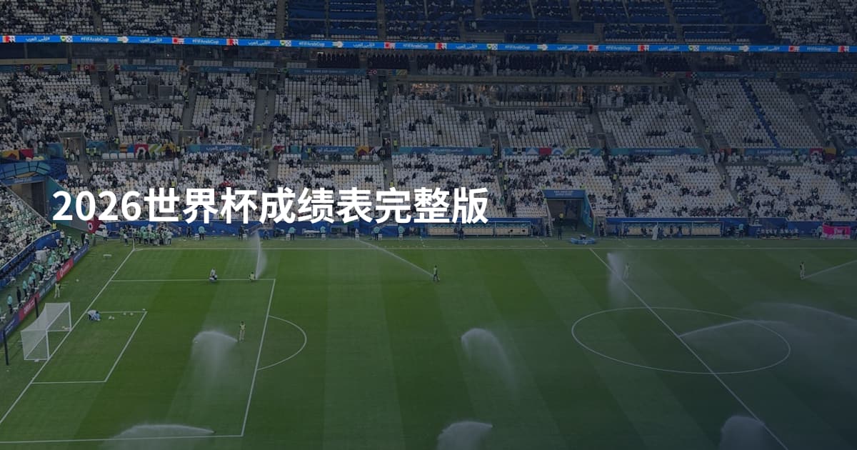 2026世界杯成绩表完整版