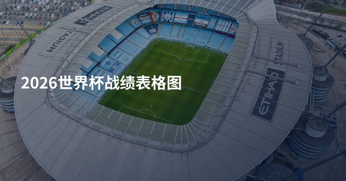 2026世界杯战绩表格图