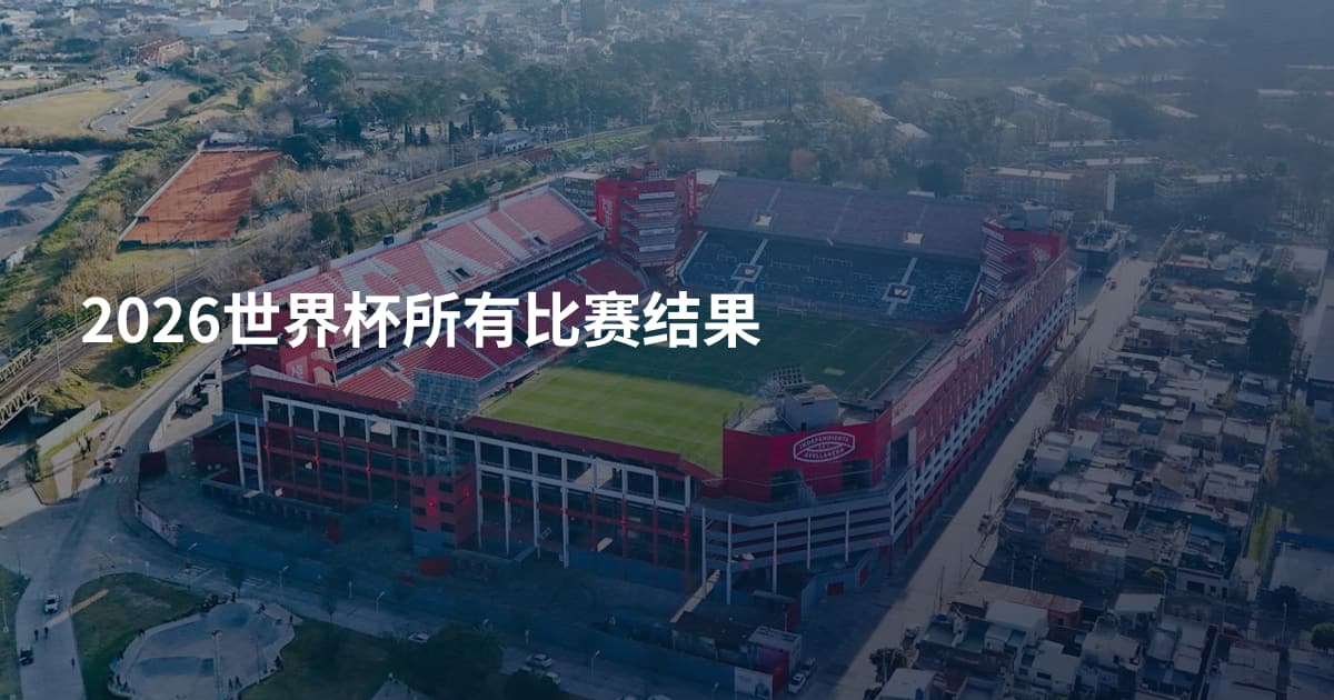 2026世界杯所有比赛结果