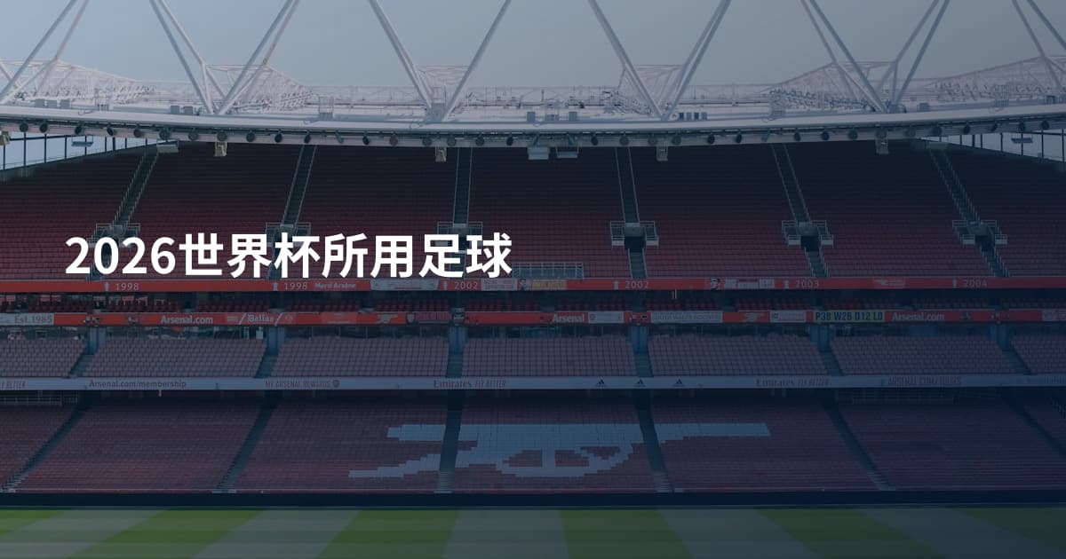 2026世界杯所用足球