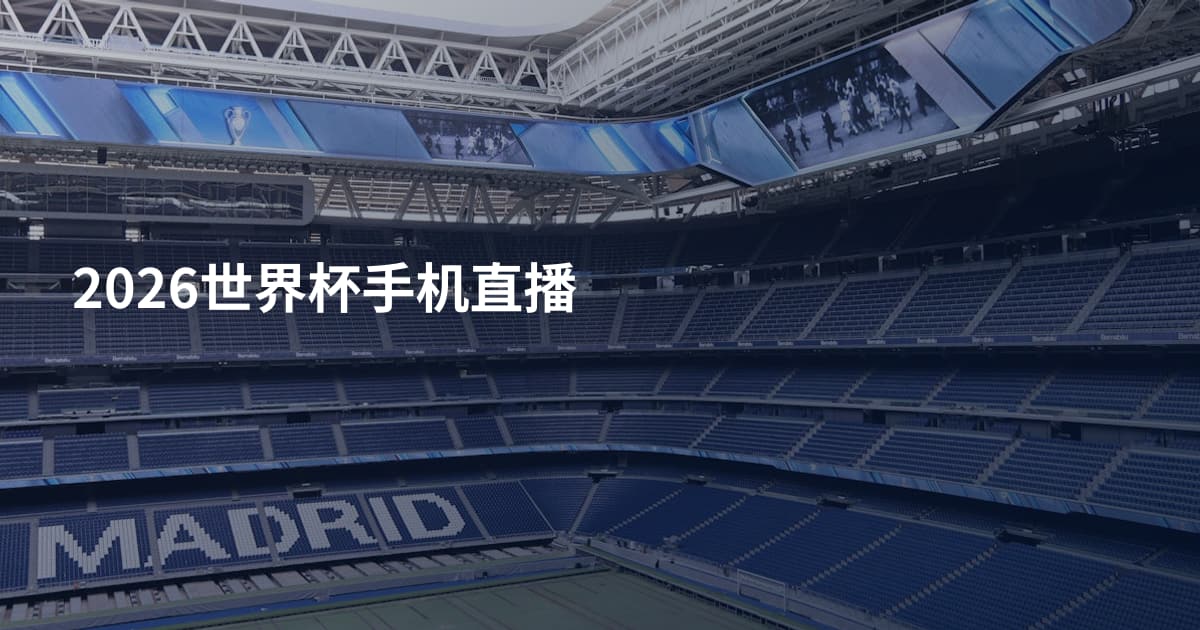 2026世界杯手机直播