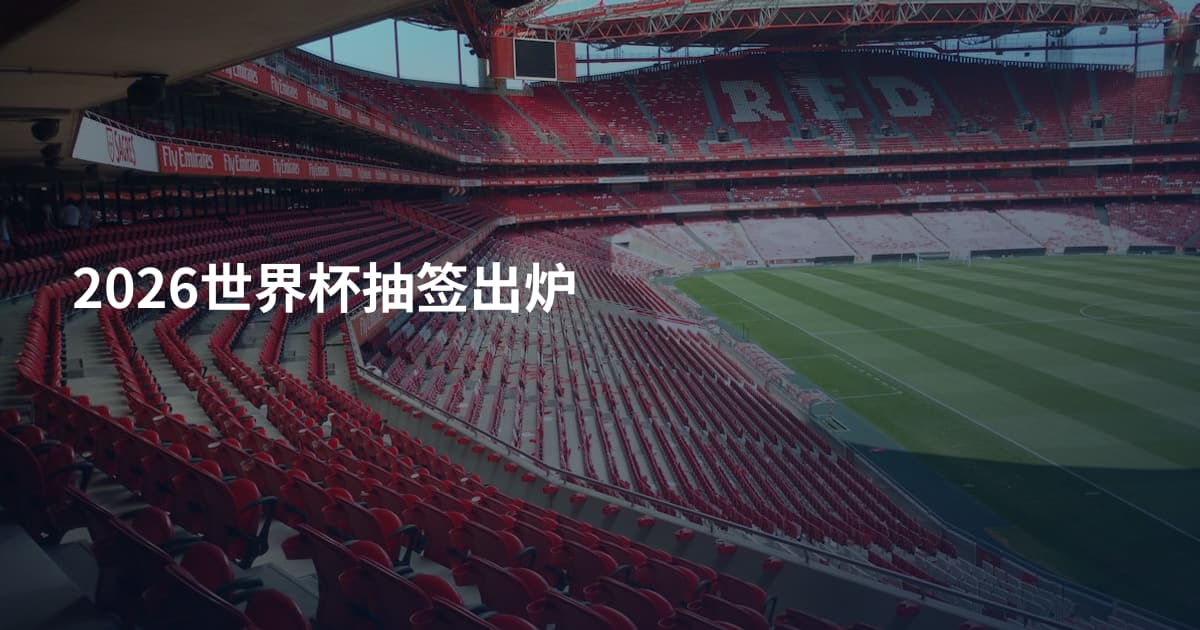2026世界杯抽签出炉