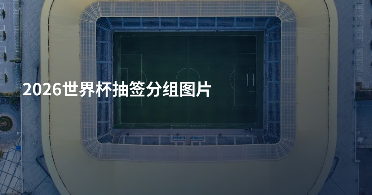 2026世界杯抽签分组图片
