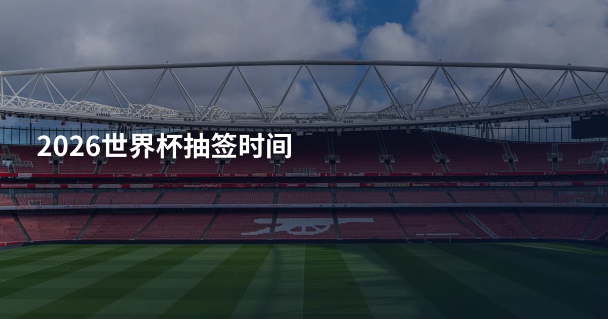 2026世界杯抽签时间