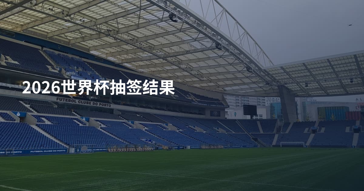2026世界杯抽签结果