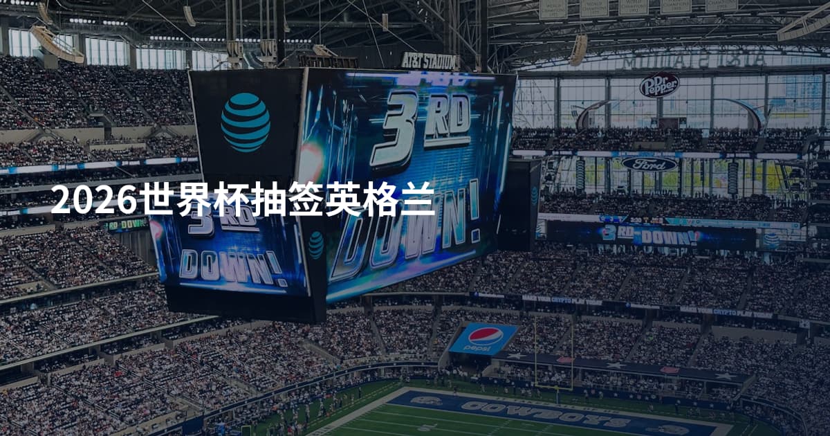 2026世界杯抽签英格兰