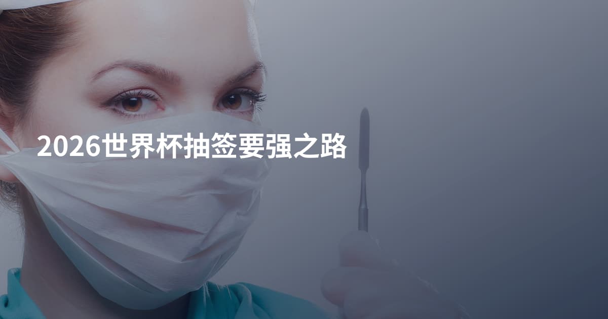 2026世界杯抽签要强之路