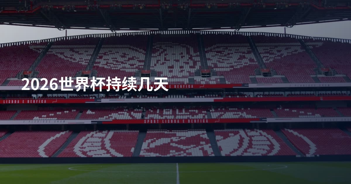 2026世界杯持续几天