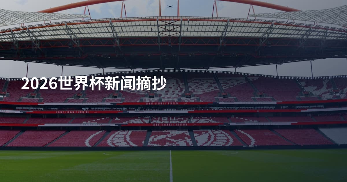 2026世界杯新闻摘抄
