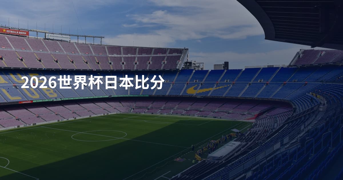 2026世界杯日本比分