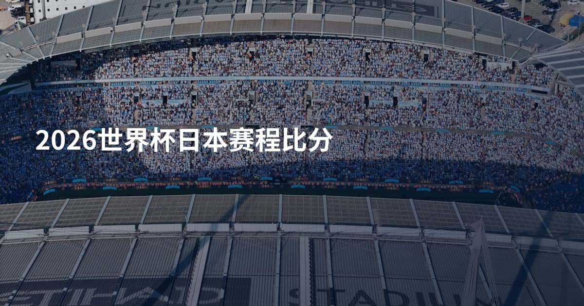 2026世界杯日本赛程比分