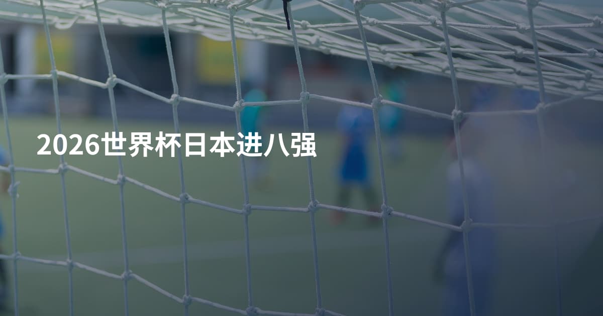 2026世界杯日本进八强