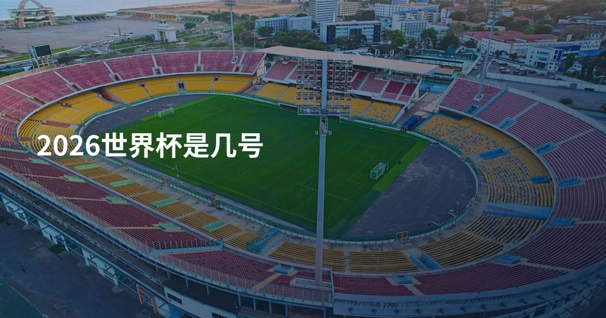 2026世界杯是几号