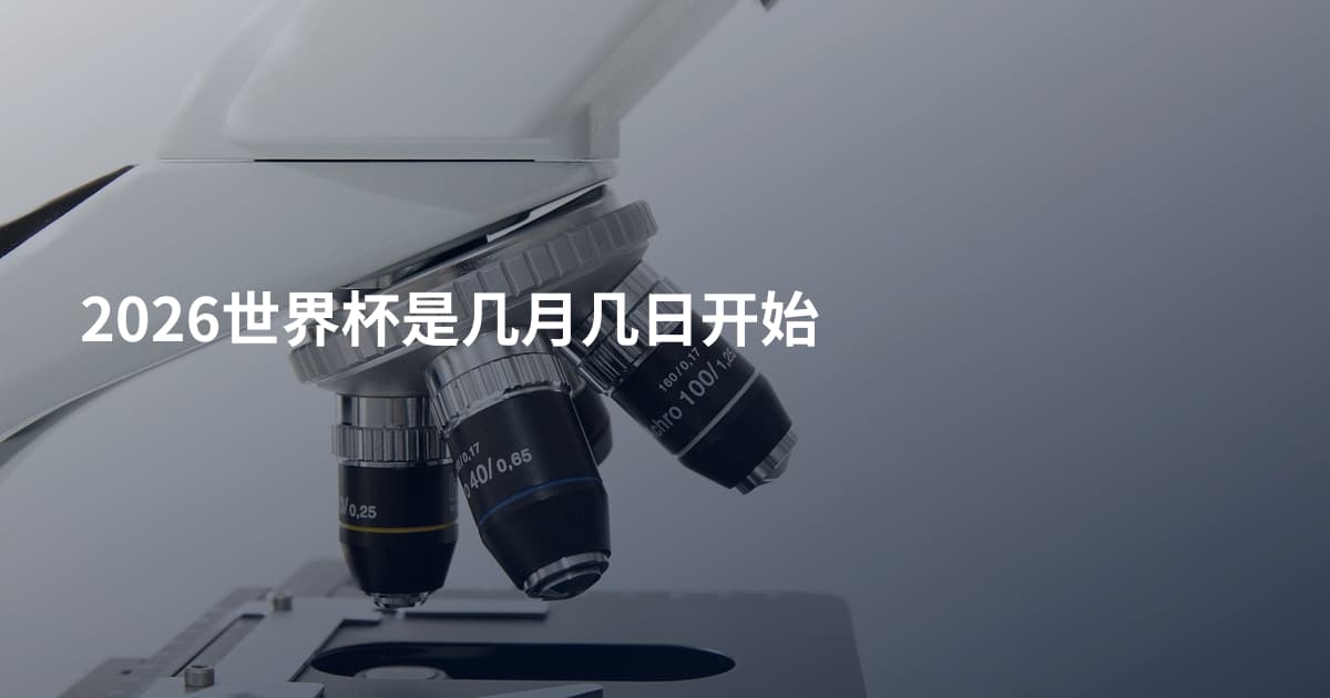 2026世界杯是几月几日开始
