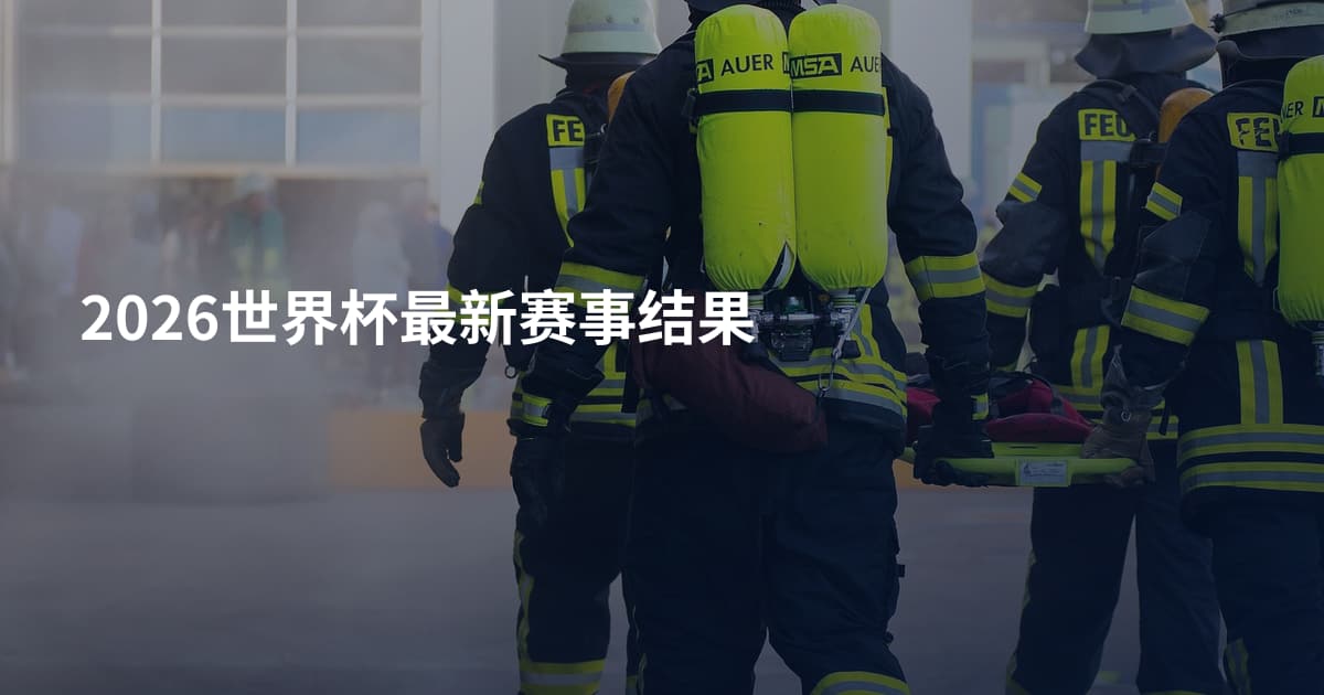 2026世界杯最新赛事结果