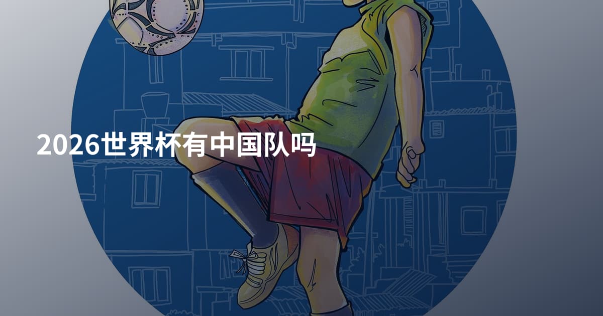 2026世界杯有中国队吗