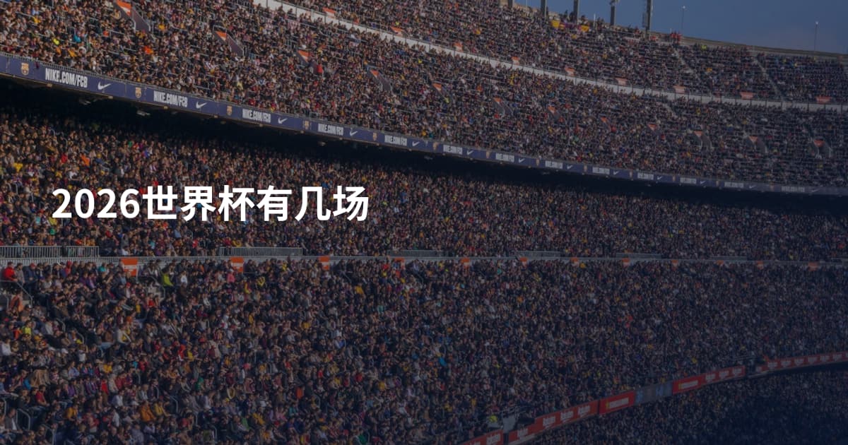 2026世界杯有几场