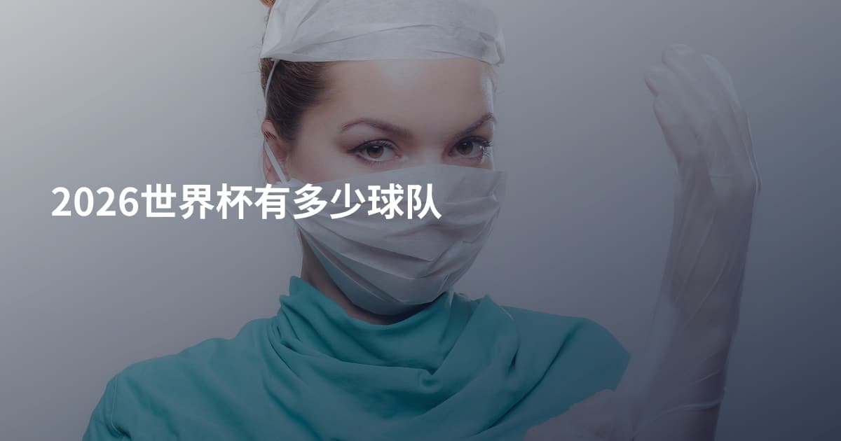 2026世界杯有多少球队