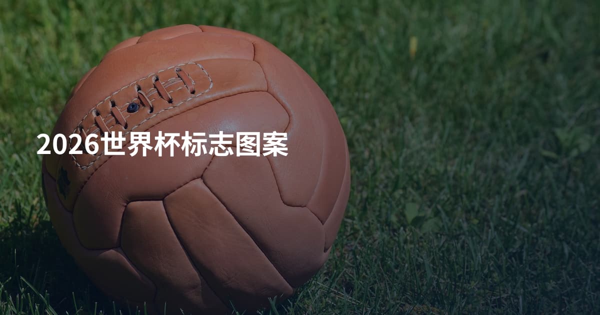 2026世界杯标志图案