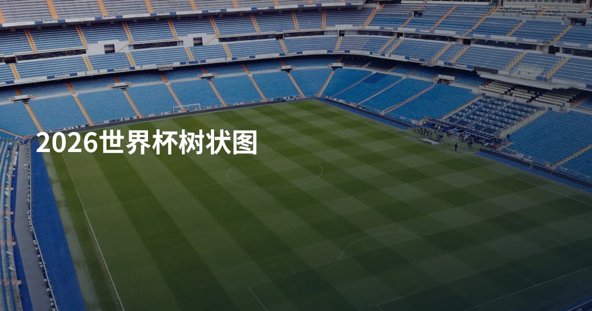 2026世界杯树状图