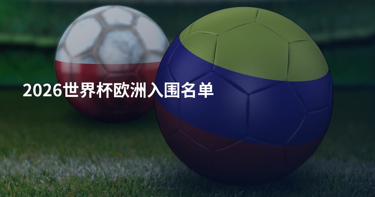 2026世界杯欧洲入围名单