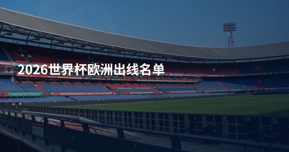 2026世界杯欧洲出线名单