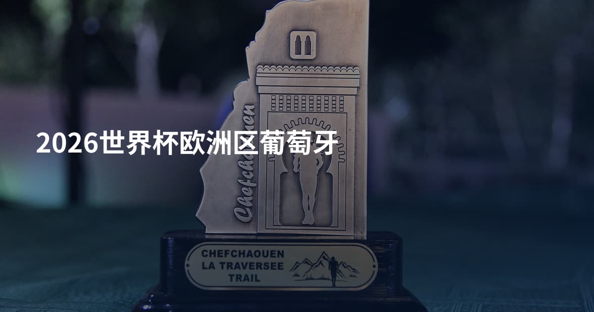 2026世界杯欧洲区葡萄牙