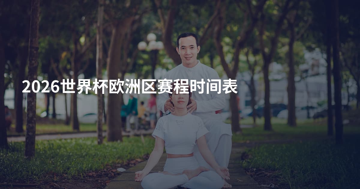 2026世界杯欧洲区赛程时间表