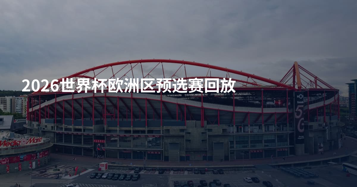 2026世界杯欧洲区预选赛回放
