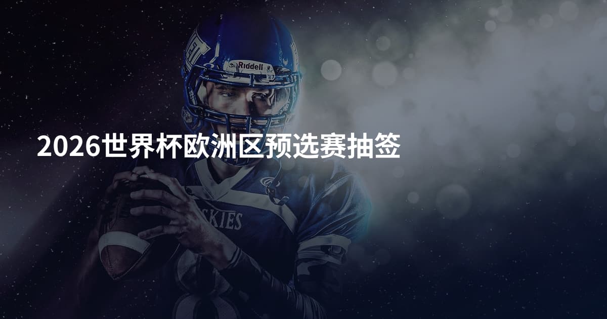 2026世界杯欧洲区预选赛抽签