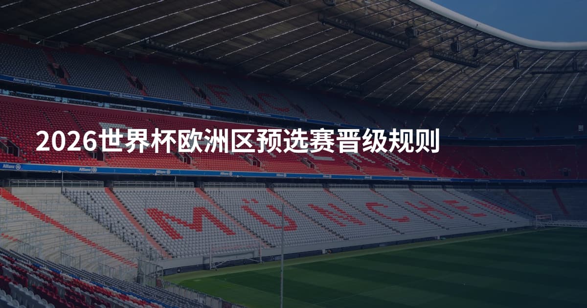 2026世界杯欧洲区预选赛晋级规则
