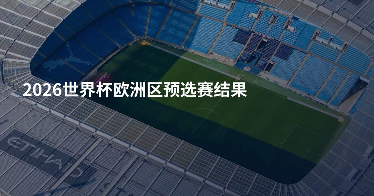 2026世界杯欧洲区预选赛结果