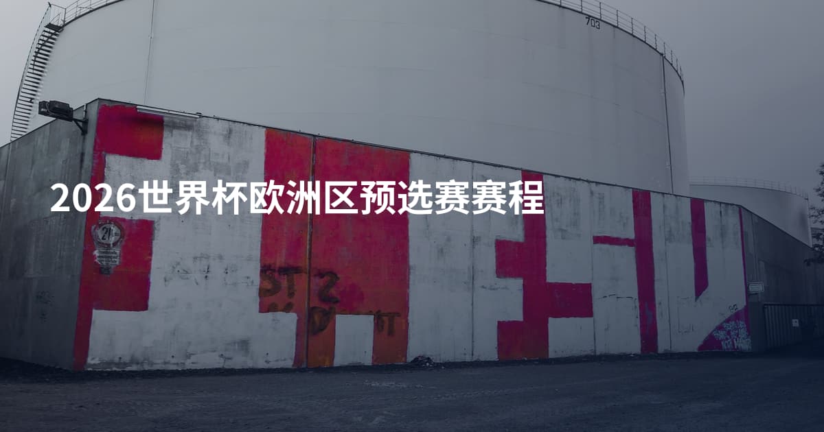 2026世界杯欧洲区预选赛赛程