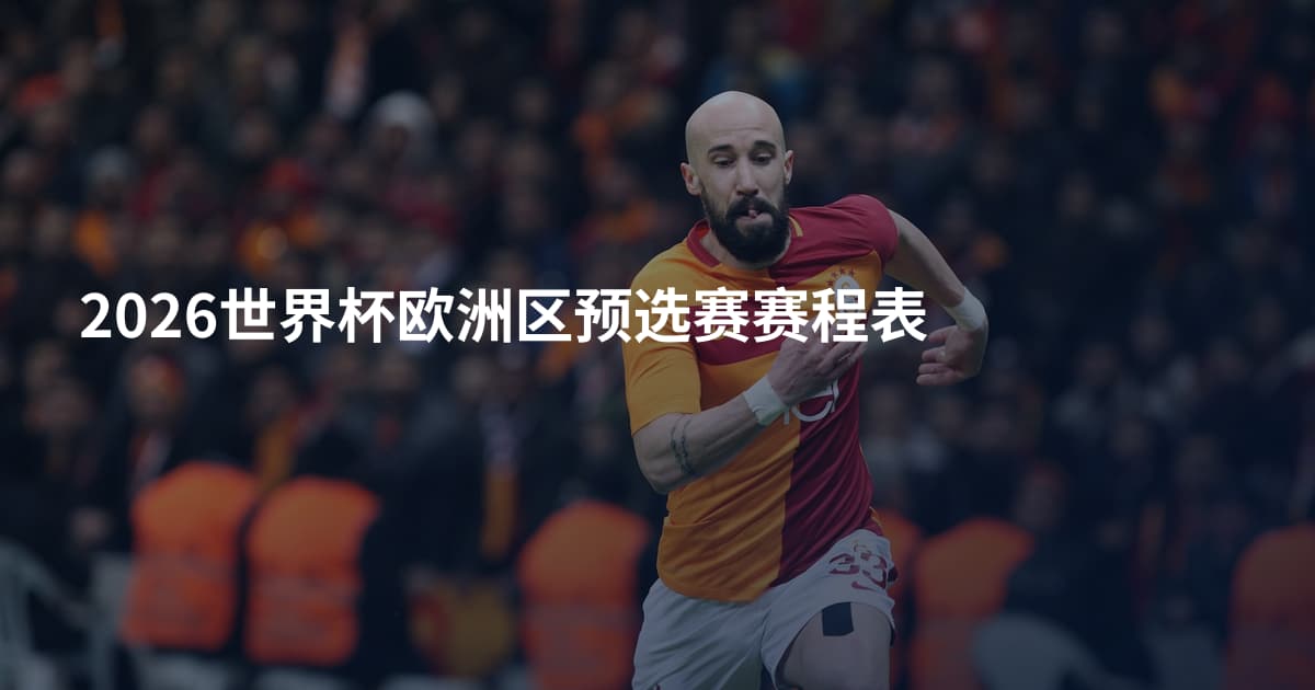 2026世界杯欧洲区预选赛赛程表