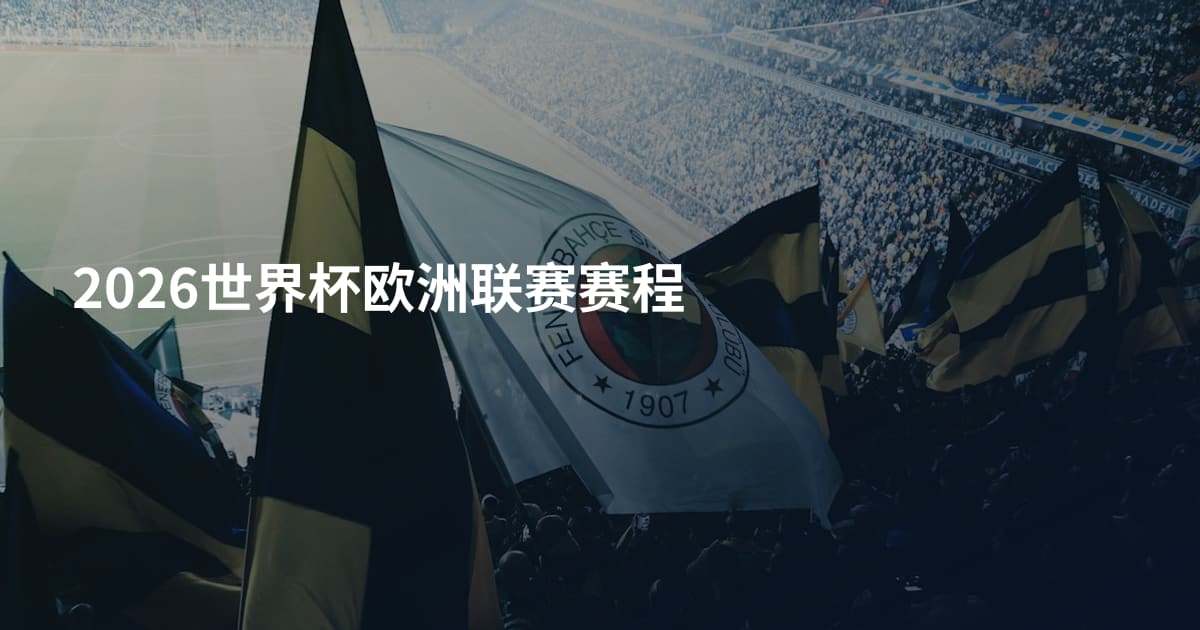 2026世界杯欧洲联赛赛程