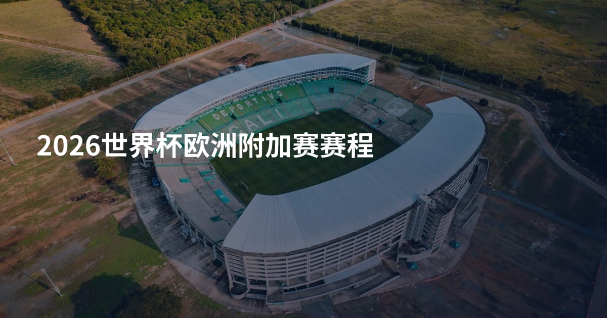 2026世界杯欧洲附加赛赛程