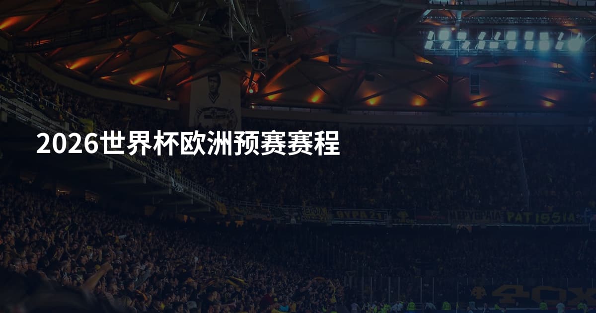 2026世界杯欧洲预赛赛程