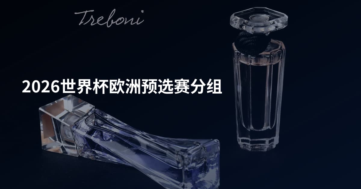 2026世界杯欧洲预选赛分组