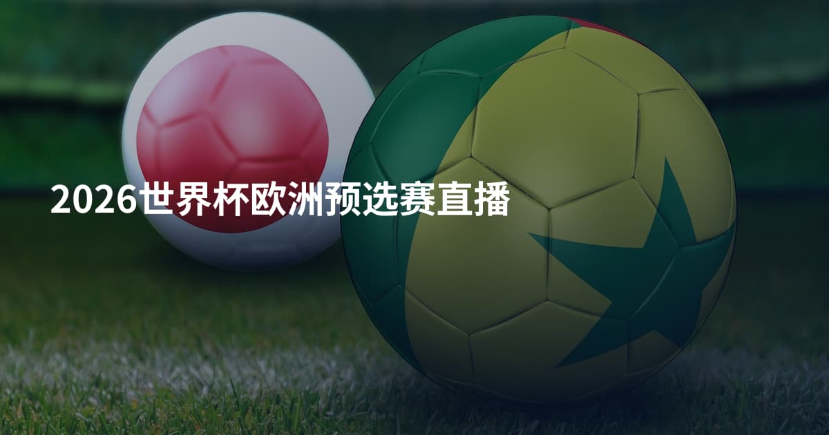 2026世界杯欧洲预选赛直播