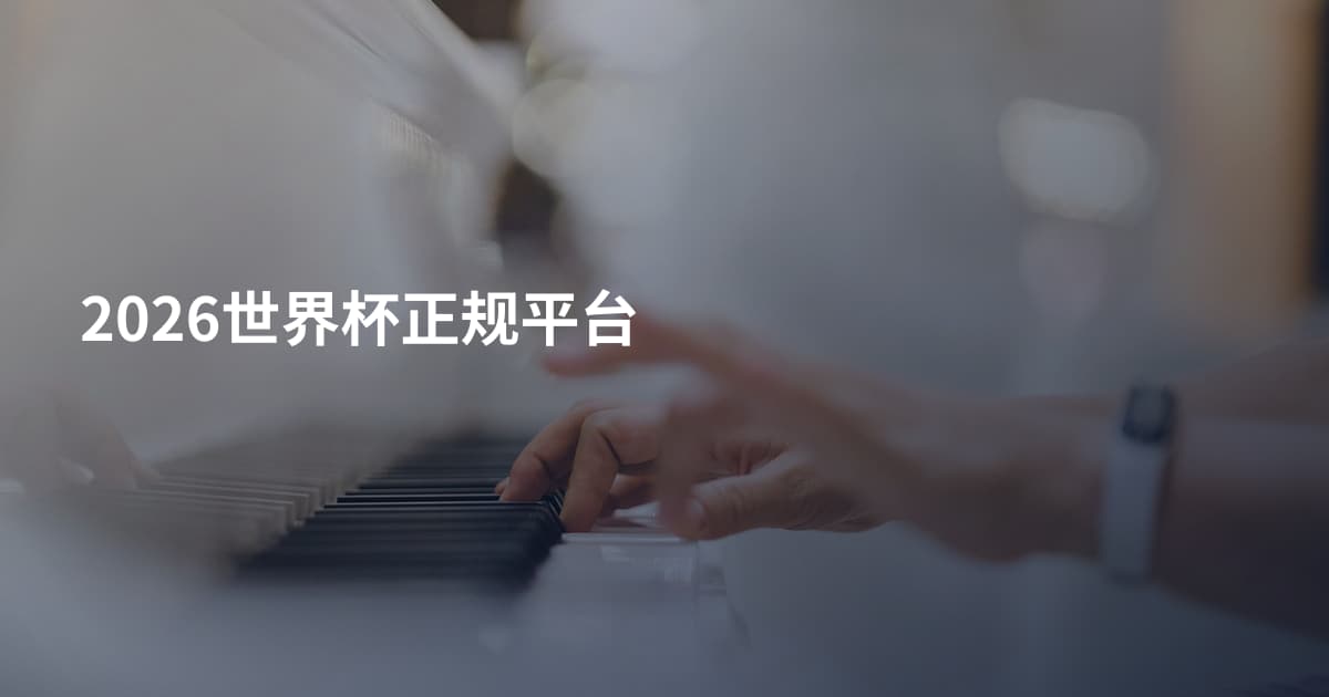 2026世界杯正规平台