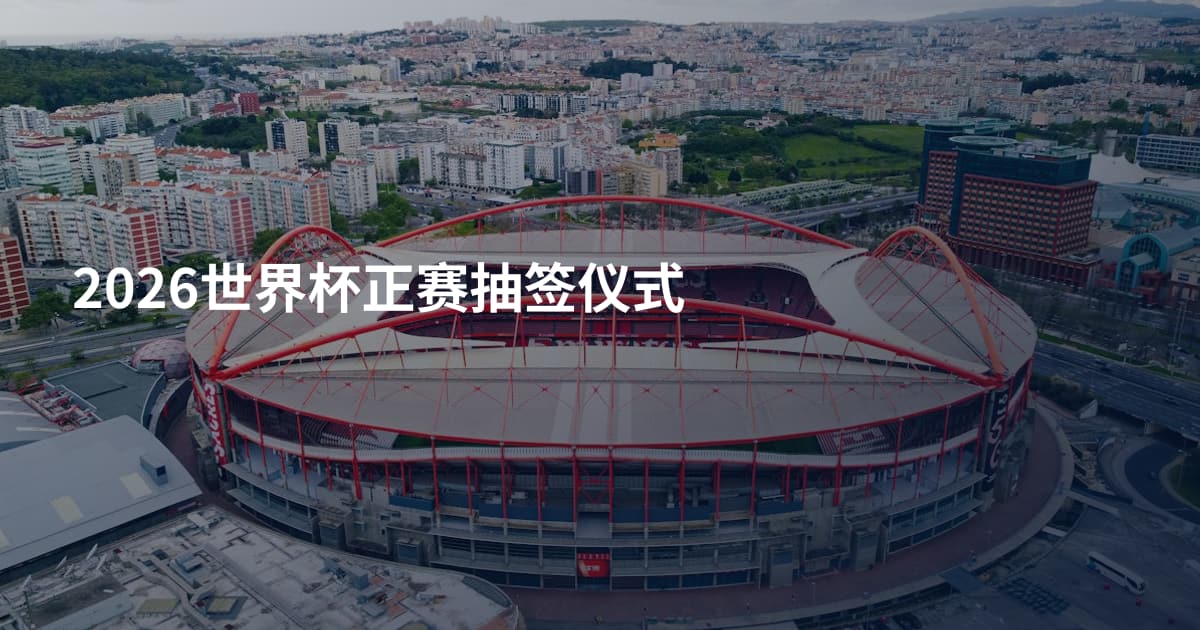 2026世界杯正赛抽签仪式