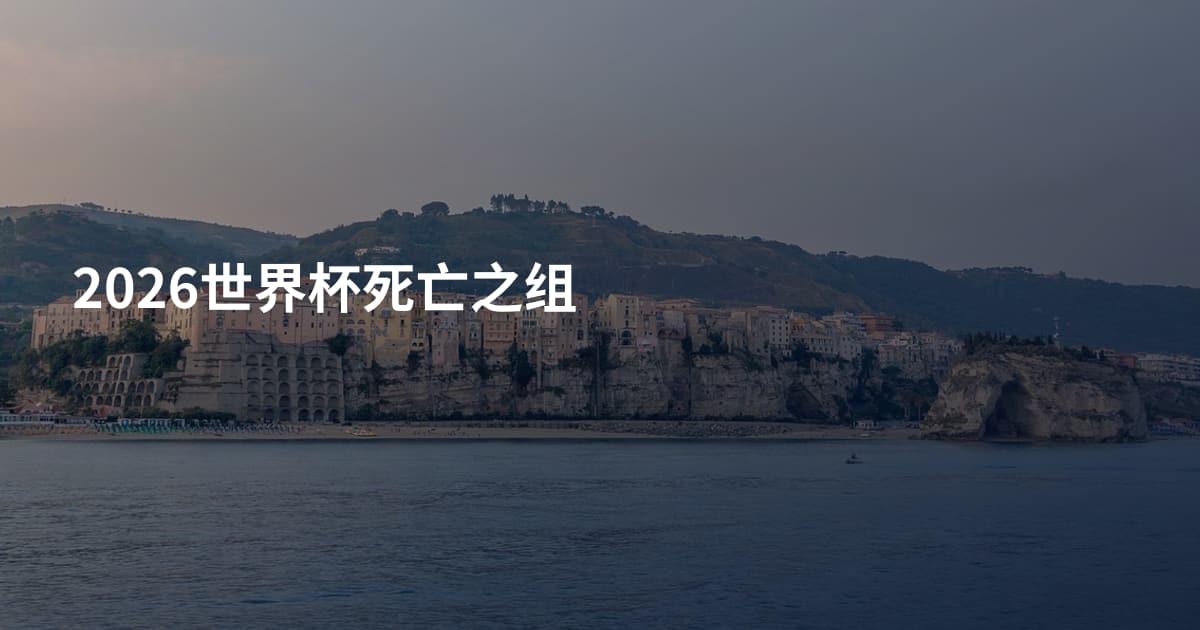 2026世界杯死亡之组