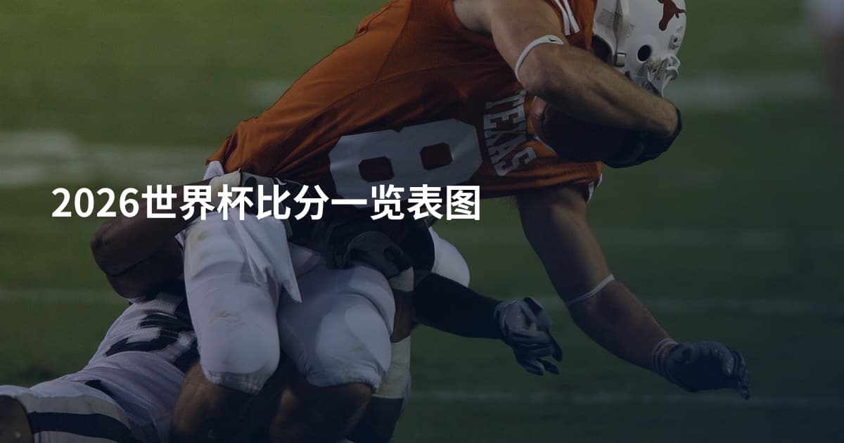 2026世界杯比分一览表图