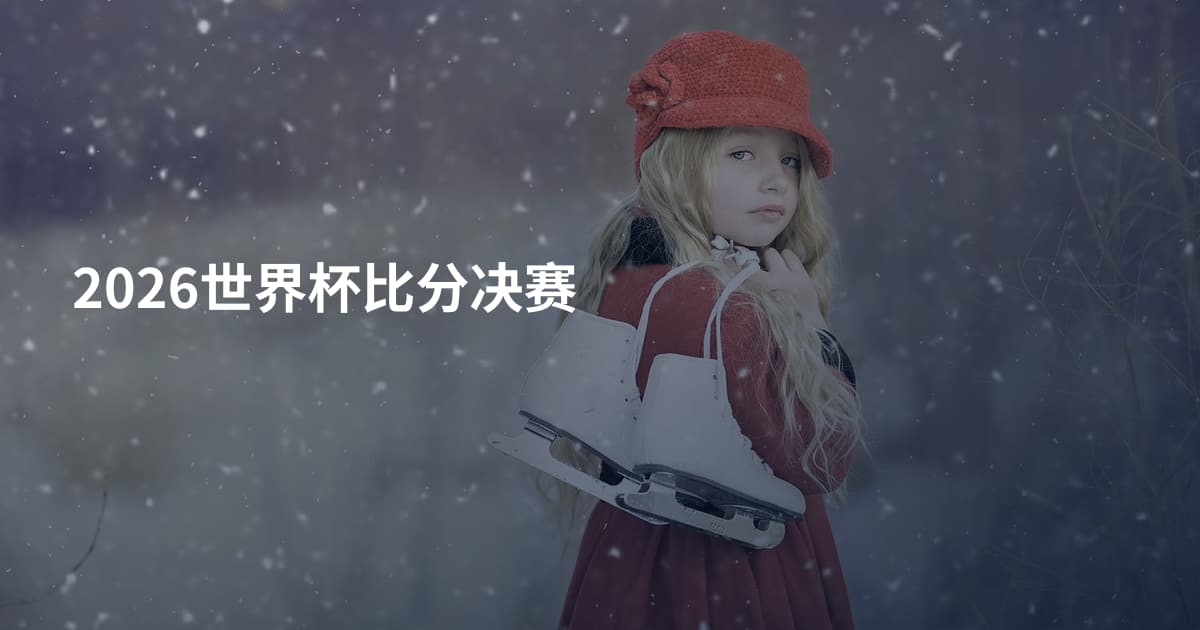 2026世界杯比分决赛