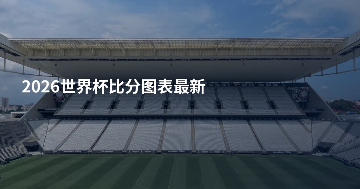 2026世界杯比分图表最新