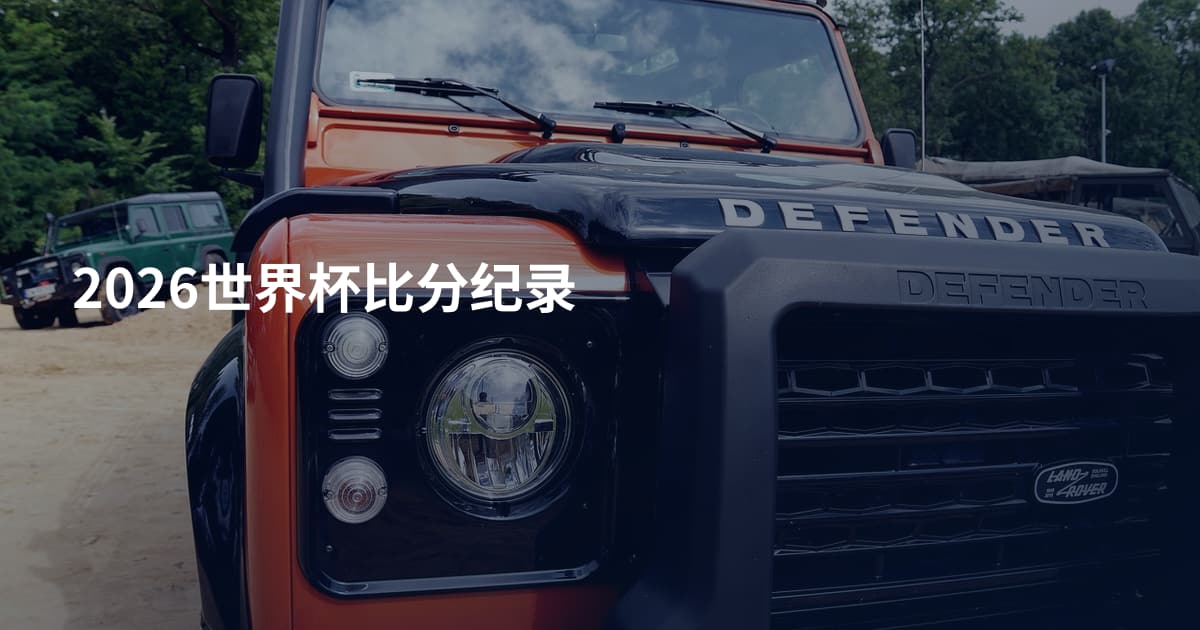 2026世界杯比分纪录