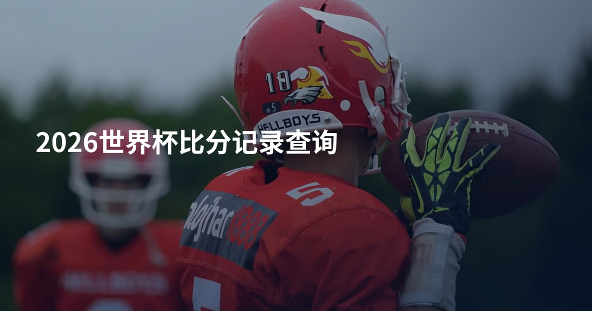2026世界杯比分记录查询