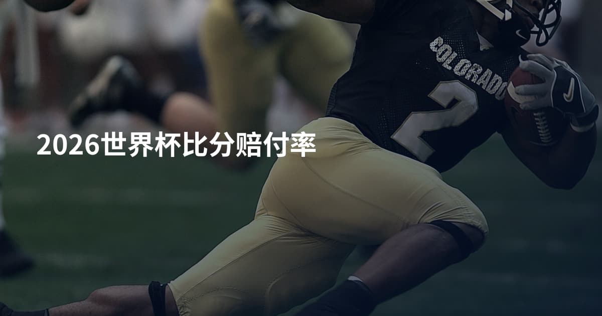 2026世界杯比分赔付率