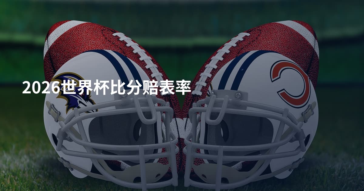 2026世界杯比分赔表率