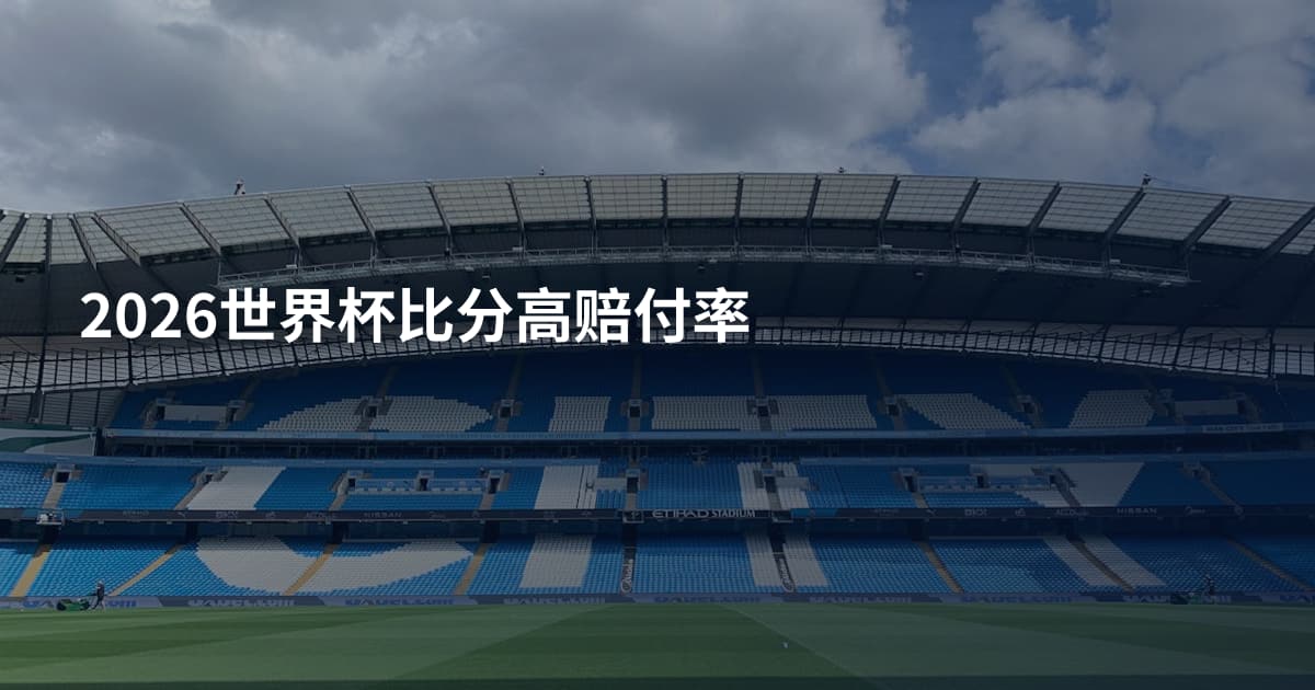 2026世界杯比分高赔付率